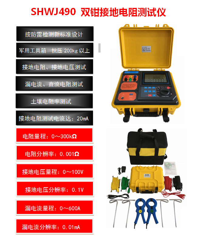 SHWJ490 雙鉗接地電阻測(cè)試儀