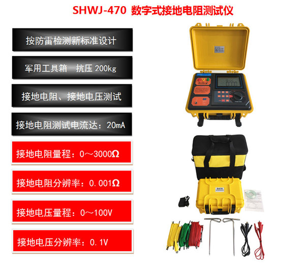SHWJ-470 數(shù)字式接地電阻測(cè)試儀